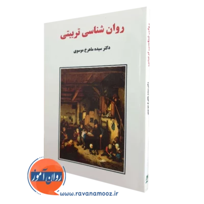 روانشناسی تربیتی موسوی نشر ساوالان