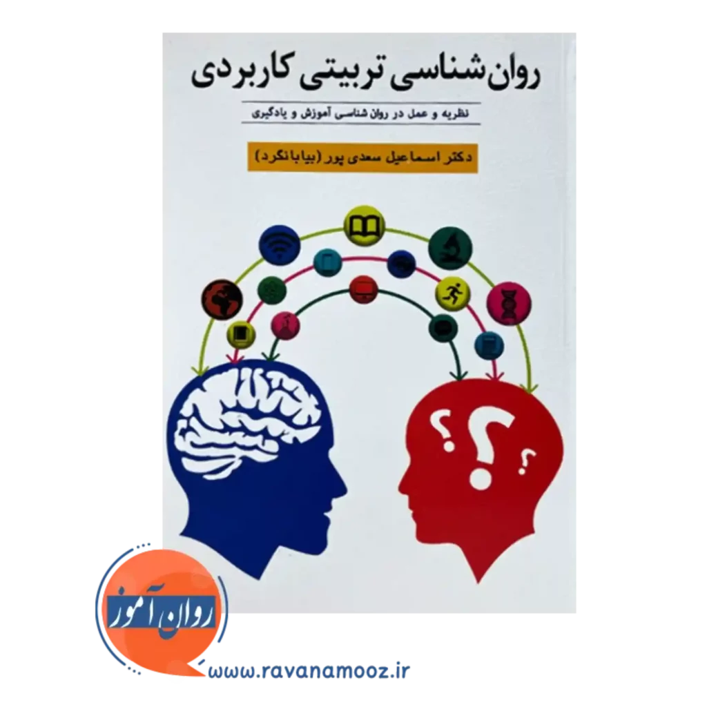 خرید کتاب روانشناسی تربیتی کاربردی بیابانگرد انتشارات ویرایش