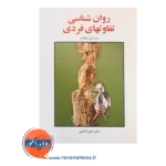 قیمت کتاب روانشناسی تفاوت های فردی حمزه گنجی ساوالان