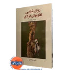 کتاب روانشناسی تفاوت های فردی حمزه گنجی نشر ساوالان