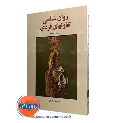 کتاب روانشناسی تفاوت های فردی حمزه گنجی نشر ساوالان