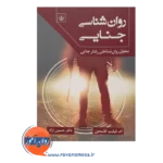قیمت کتاب روانشناسی جنایی فلدمن انتشارات بعثت