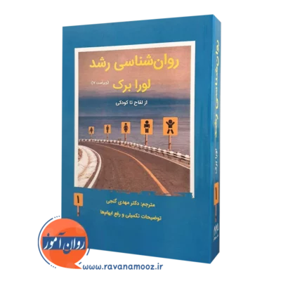 روانشناسی رشد لورا برک مهدی گنجی جلد اول