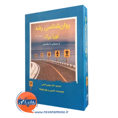 روانشناسی رشد لورابرک از نوجوانی تا سالمندی