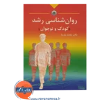 قیمت کتاب روانشناسی رشد کودک و نوجوان محمد پارسا انتشارات بعثت