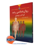 کتاب روانشناسی رشد کودک و نوجوان محمد پارسا