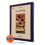 روانشناسی رشد گنجی