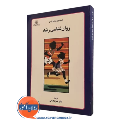 روانشناسی رشد گنجی