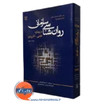 کتاب روانشناسی سازمانی با رویکرد علمی کاربردی استیوام جکس