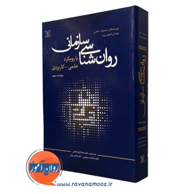 کتاب روانشناسی سازمانی با رویکرد علمی کاربردی استیوام جکس