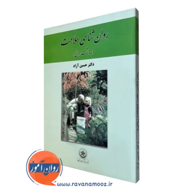 کتاب روانشناسی سلامت حسین آزاد