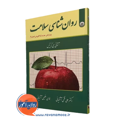 روانشناسی سلامت کرتیس علی فتحی آشتیانی