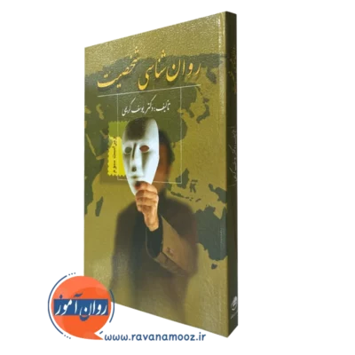 کتاب روانشناسی شخصیت یوسف کریمی نشر ویرایش