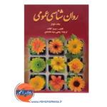 قیمت کتاب روانشناسی عمومی کالات جلد دوم ترجمه سیدمحمدی