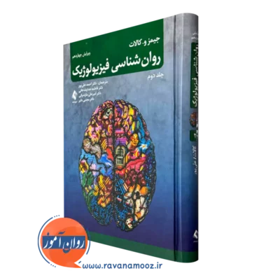 خرید و قیمت کتاب روانشناسی فیزیولوژیک جیمز کالات ترجمه مجتبی دلیر جلد دوم