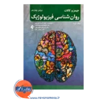 خرید و قیمت کتاب روانشناسی فیزیولوژیک کالات جلد دوم