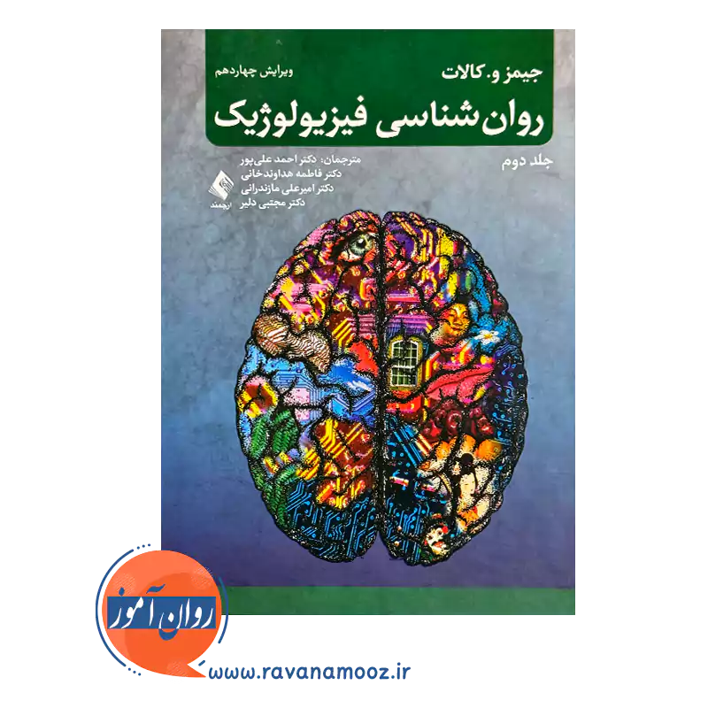 خرید و قیمت کتاب روانشناسی فیزیولوژیک کالات جلد دوم