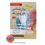 قیمت کتاب روانشناسی فیزیولوژیک کارلسون جلد دوم
