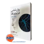 کتاب روانشناسی فیزیولوژیک جیمز کالات سید محمدی