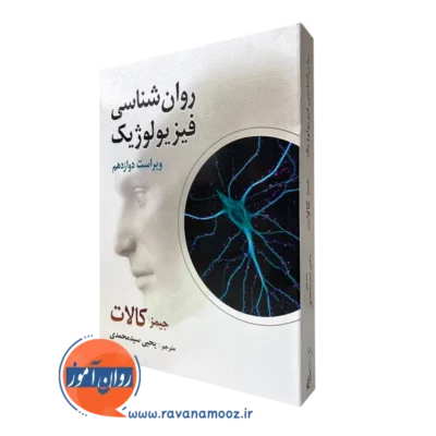 کتاب روانشناسی فیزیولوژیک جیمز کالات سید محمدی نشر روان