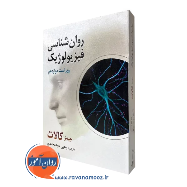 کتاب روانشناسی فیزیولوژیک جیمز کالات سید محمدی