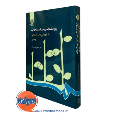 روانشناسی مرضی تحولی جلد اول پریرخ دادستان نشر سمت