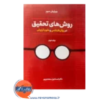 قیمت کتاب روش های تحقیق سعدی پور جلد دوم
