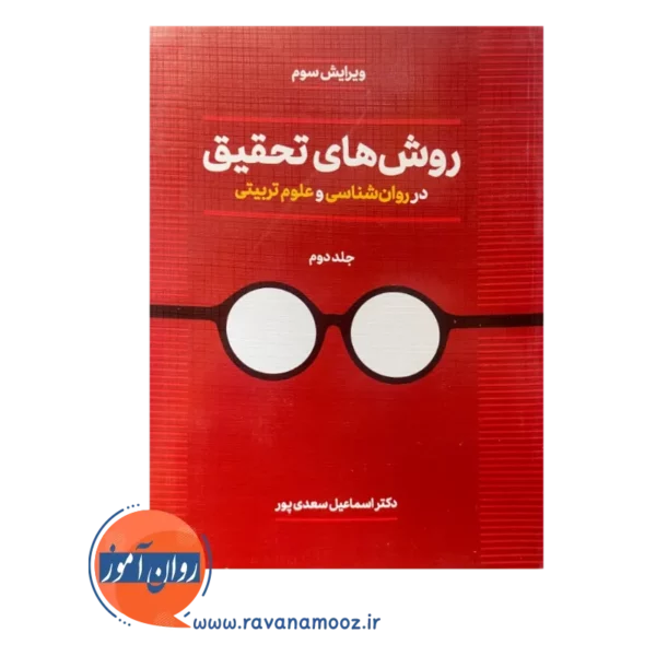 قیمت کتاب روش های تحقیق سعدی پور جلد دوم