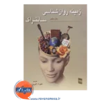 قیمت کتاب زمینه روانشناسی سانتراک جلد دوم انتشارارت رسا