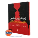 کتاب زمینه روانشناسی اتکینسون و هیلگارد جلد اول سوزان نولن هکسما نشر ارجمند