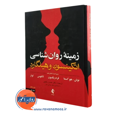 کتاب زمینه روانشناسی اتکینسون و هیلگارد 1 رفیعی
