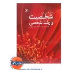 خرید کتاب شخصیت و رشد شخصی نشر رشد فریگر