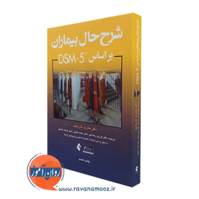 کتاب کتاب شرح حال بیماران بر اساس dsm 5 جان بارن هیل نشر ارجمند