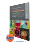 کتاب شناخت پژوهی فریدنبرگ جلد اول