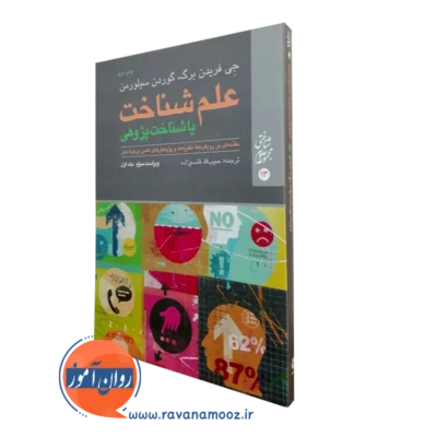 کتاب شناخت پژوهی فریدنبرگ جلد اول