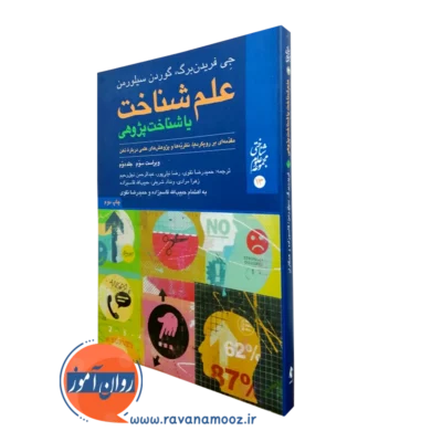 علم شناخت فریدن برگ نقوی جلد دوم