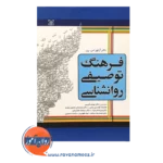 قیمت کتاب فرهنگ توصیفی روانشناسی ربر انتشارات رشد