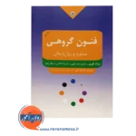 قیمت کتاب فنون گروهی مشاوره و روان درمانی جرالد کوری