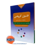 فنون گروهی مشاوره و روان درمانی