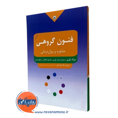 فنون گروهی مشاوره و روان درمانی