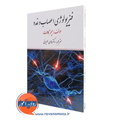 کتاب فیزیولوژی اعصاب و غدد کالات ترجمه بحیرایی