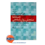 قیمت دستنامه سنجش روان شناختی مارنات نشر ارجمند