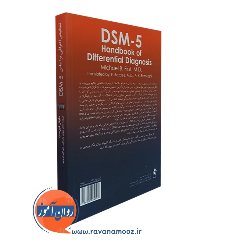 قیمت کتاب تشخیص افتراقی براساس DSM-5 مایکل فیرست