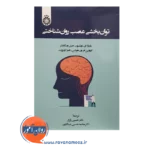 قیمت کتاب توانبخشی عصب روانشناختی باربارا ویلسون نشر ارجمند