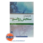 قیمت کتاب سنجش روانی مارنات نشر ابن سینا