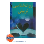 قیمت کتاب روانشناسی تربیتی یوسف کریمی نشر ارسباران