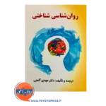 قیمت کتاب روان شناسی شناختی گنجی