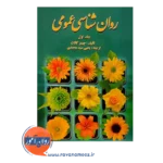 قیمت کتاب روان شناسی عمومی کالات جلد اول