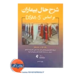 قیمت کتاب شرح حال بیماران بر اساس dsm 5 ترجمه فرزین رضاعی
