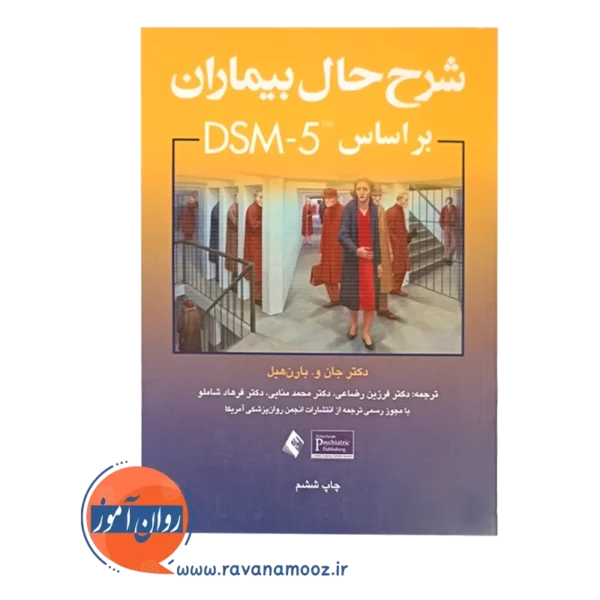 قیمت کتاب شرح حال بیماران براساس DSM-5 ترجمه فرزین رضاعی